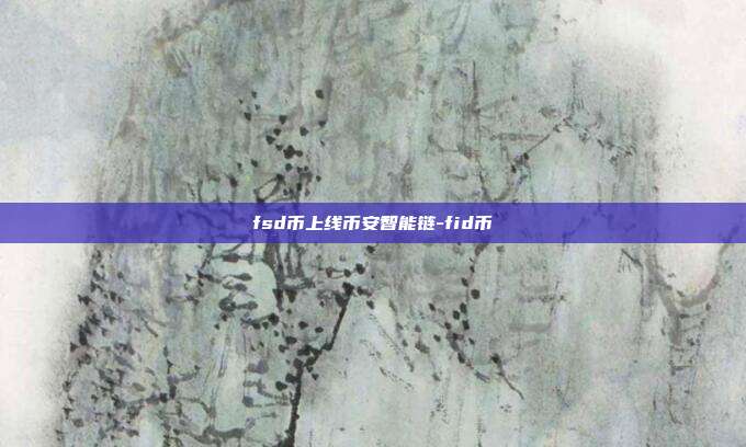 fsd币上线币安智能链-fid币