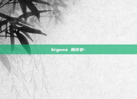 bigone 和币安-