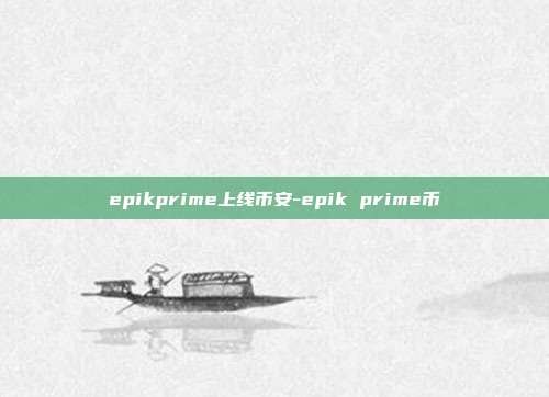 epikprime上线币安-epik prime币