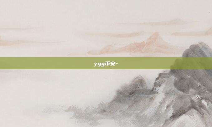 ygg币安-