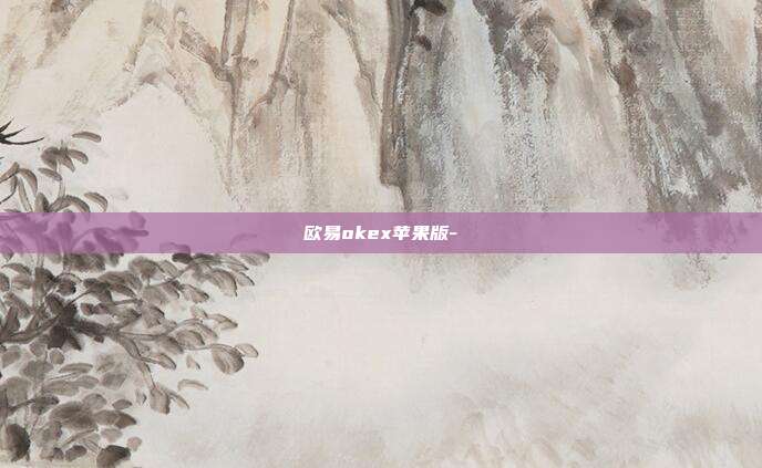 欧易okex苹果版-