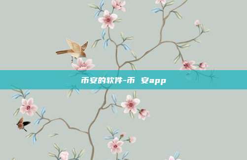 币安的软件-币 安app