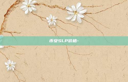 币安SLP价格-