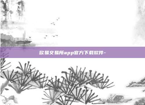 欧易交易所app官方下载软件-