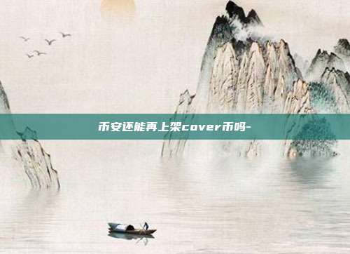 币安还能再上架cover币吗-