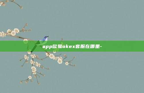 app欧易okex客服在哪里-