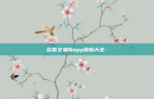 欧意交易所app图标大全-