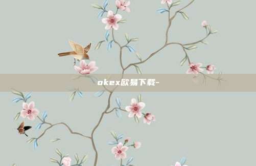 okex欧易下载-