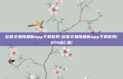 欧意交易所最新app下载官网-欧意交易所最新app下载官网{8f4点C恩}