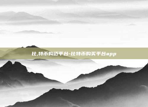 比,特币购迈平台-比特币购买平台app