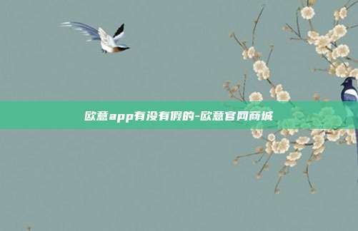 欧意app有没有假的-欧意官网商城