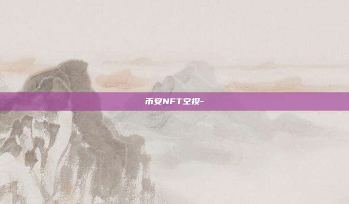 币安NFT空投-