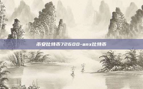 币安比特币72600-anx比特币