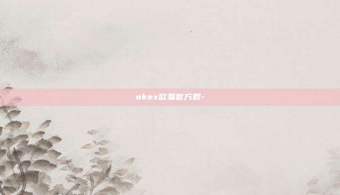 okex欧易官方载-