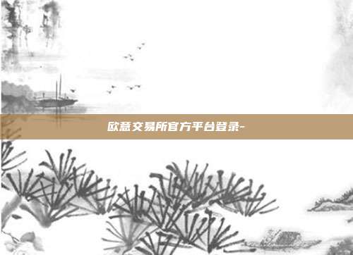 欧意交易所官方平台登录-