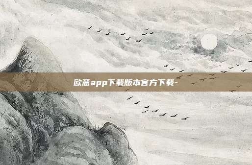 欧意app下载版本官方下载-