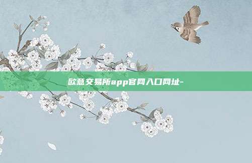 欧意交易所app官网入口网址-