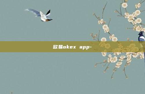 欧易okex app-