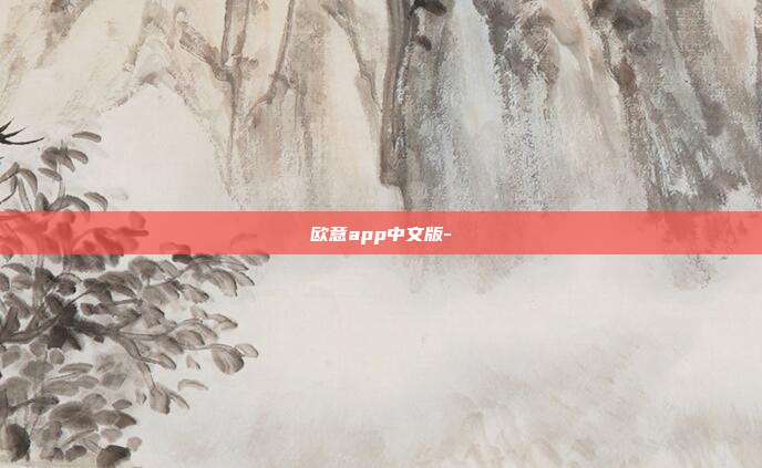 欧意app中文版-