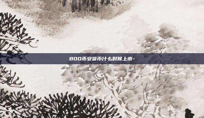 BOO币安货币什么时候上市-