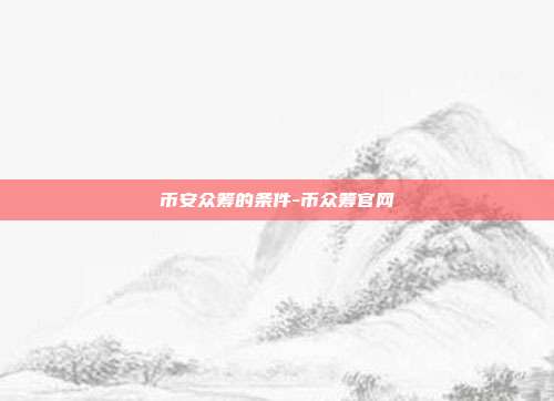 币安众筹的条件-币众筹官网