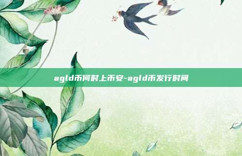 agld币何时上币安-agld币发行时间