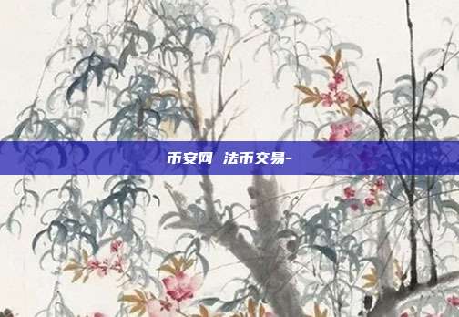 币安网 法币交易-