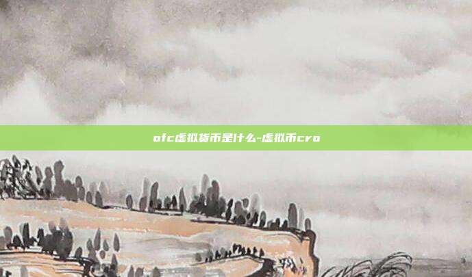 ofc虚拟货币是什么-虚拟币cro