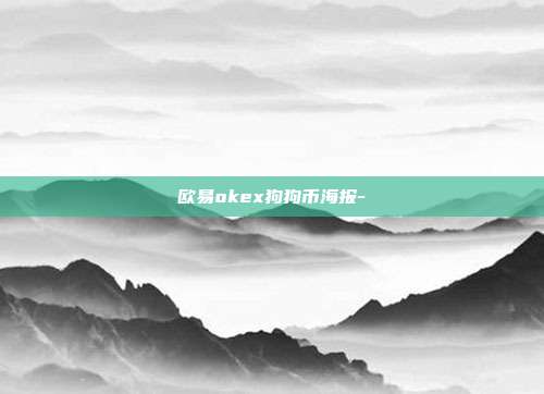 欧易okex狗狗币海报-