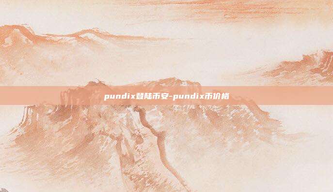 pundix登陆币安-pundix币价格