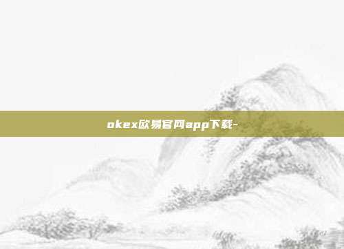 okex欧易官网app下载-