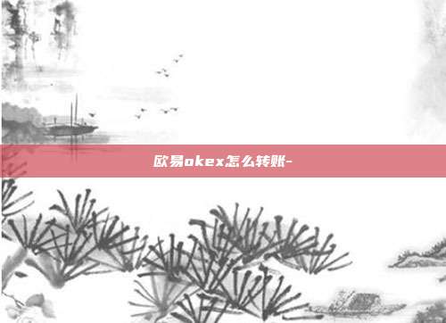 欧易okex怎么转账-