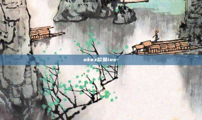 okex欧易ios-