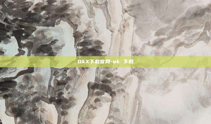 OkX下载官网-ok 下载