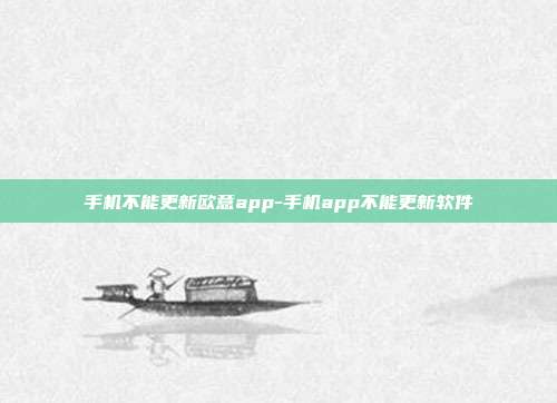 手机不能更新欧意app-手机app不能更新软件