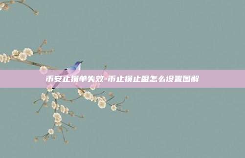 币安止损单失效-币止损止盈怎么设置图解