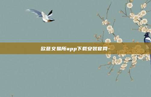 欧意交易所app下载安装官网-