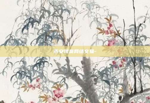 币安现货网络交易-