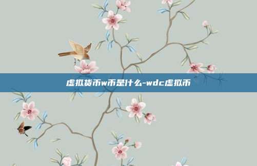 虚拟货币w币是什么-wdc虚拟币