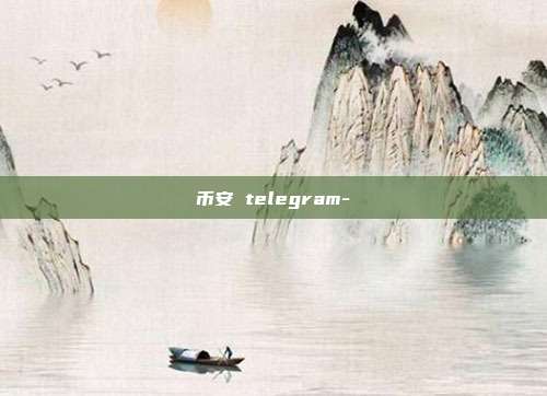 币安 telegram-