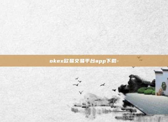 okex欧易交易平台app下载-