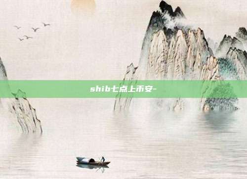 shib七点上币安-