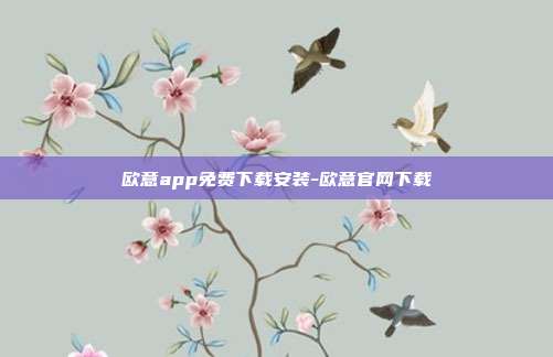 欧意app免费下载安装-欧意官网下载