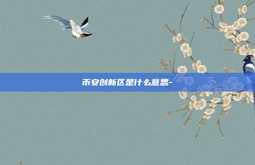 币安创新区是什么意思-