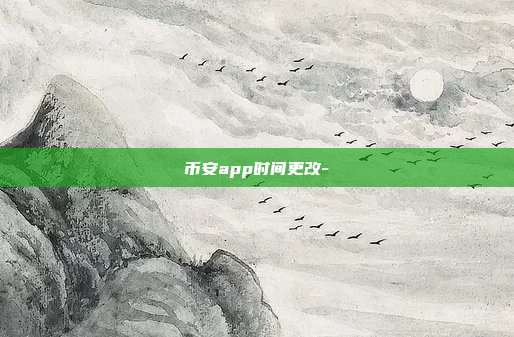 币安app时间更改-