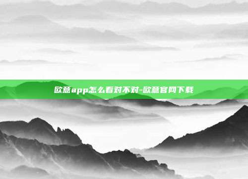 欧意app怎么看对不对-欧意官网下载