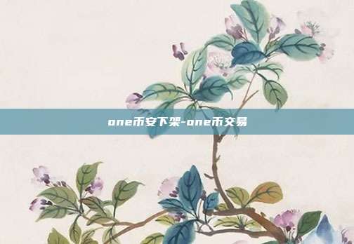 one币安下架-one币交易