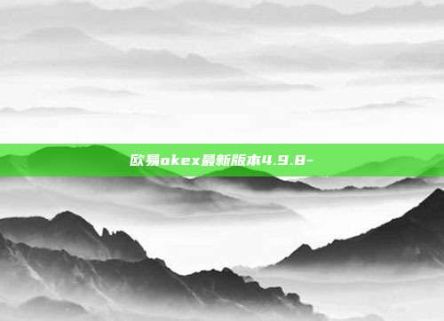 欧易okex最新版本4.9.8-