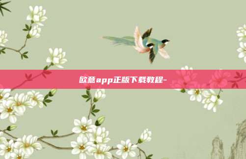 欧意app正版下载教程-