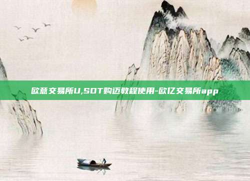 欧意交易所U,SDT购迈教程使用-欧亿交易所app